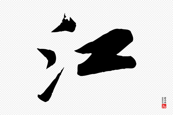 苏轼《武昌西山诗》江