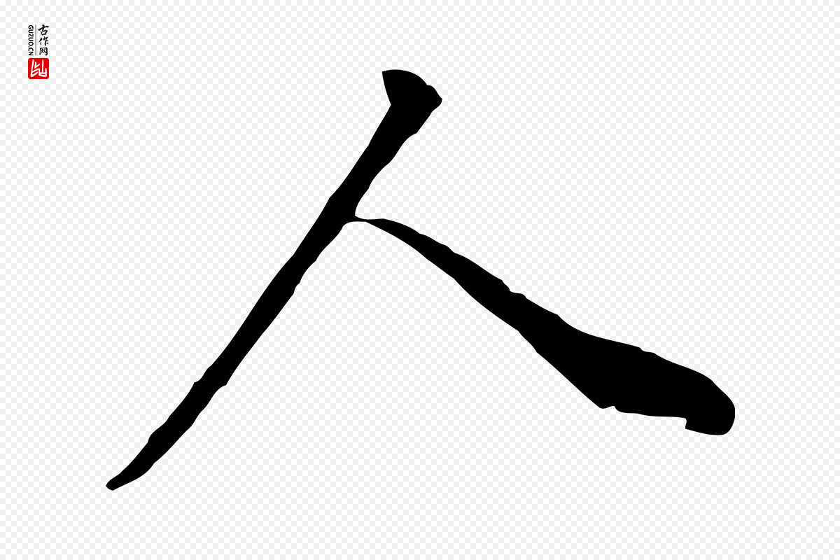 明代董其昌《邵康节先生自着无名公》中的“人”字书法矢量图下载