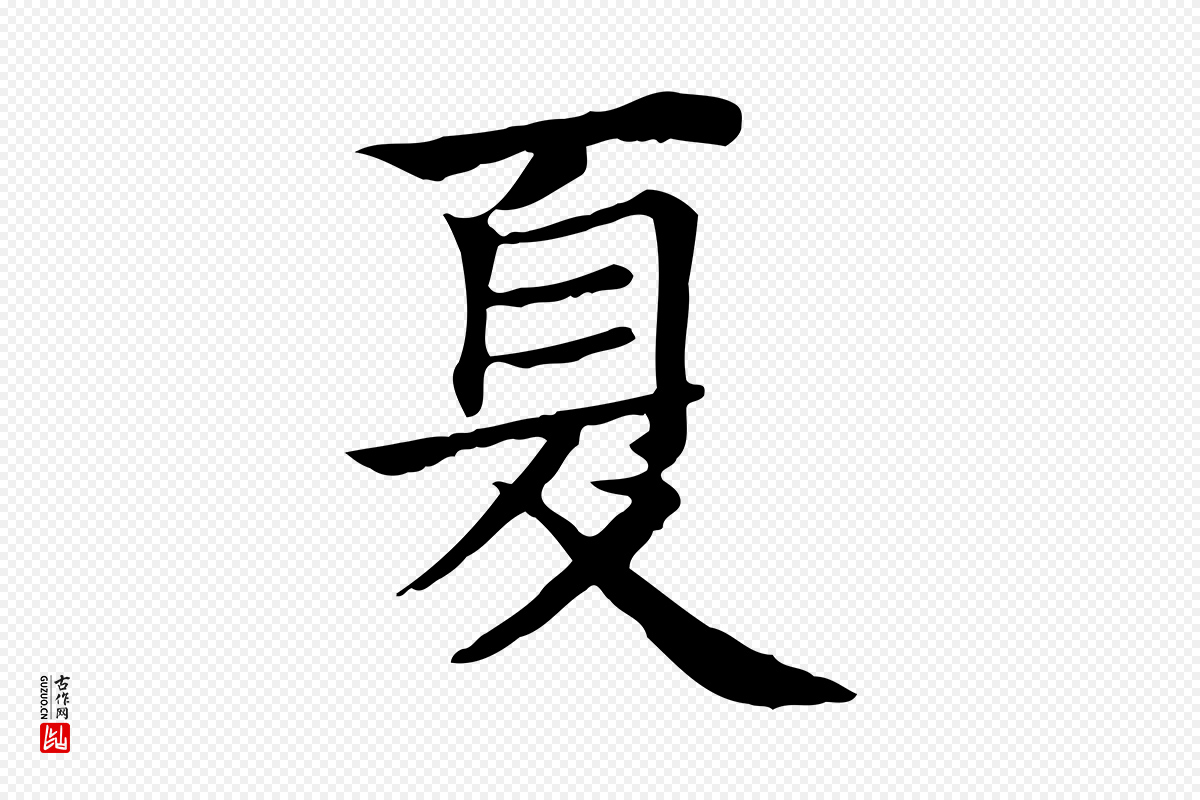 元代贾希《跋韭花帖》中的“夏”字书法矢量图下载