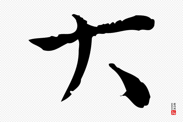 陆修正《跋临右军帖》大