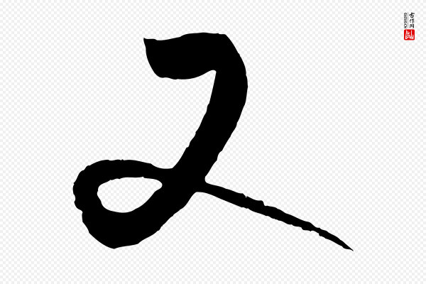 饶介《送孟东野序》又