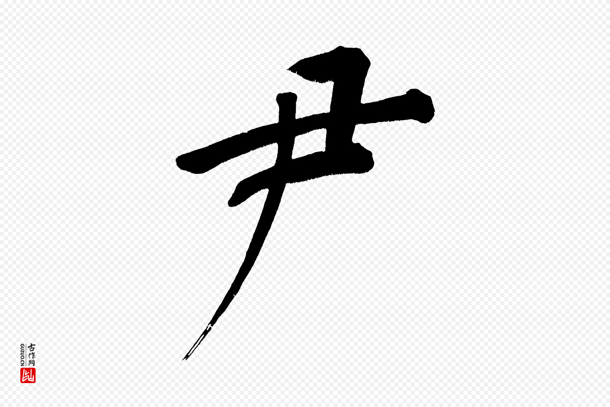 明代董其昌《传赞下》中的“尹”字书法矢量图下载