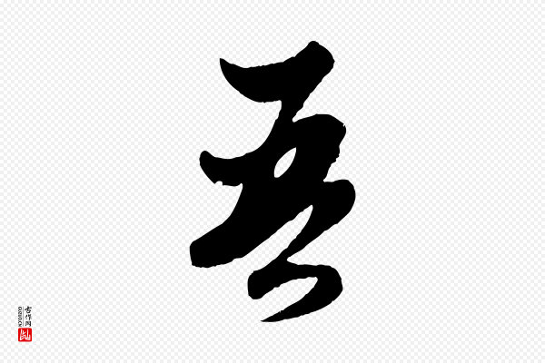 赵孟頫《绝交书》吾
