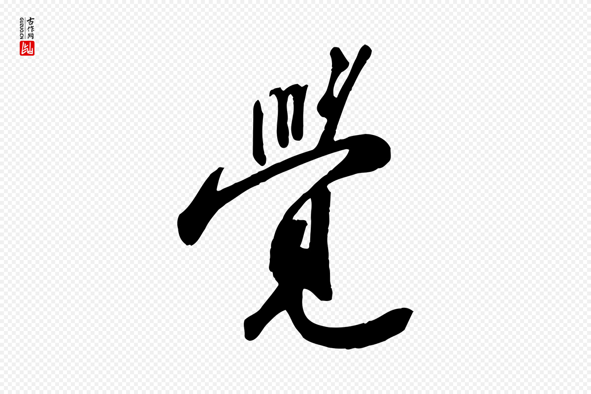 宋代苏轼《答钱穆父诗帖》中的“覺(觉)”字书法矢量图下载
