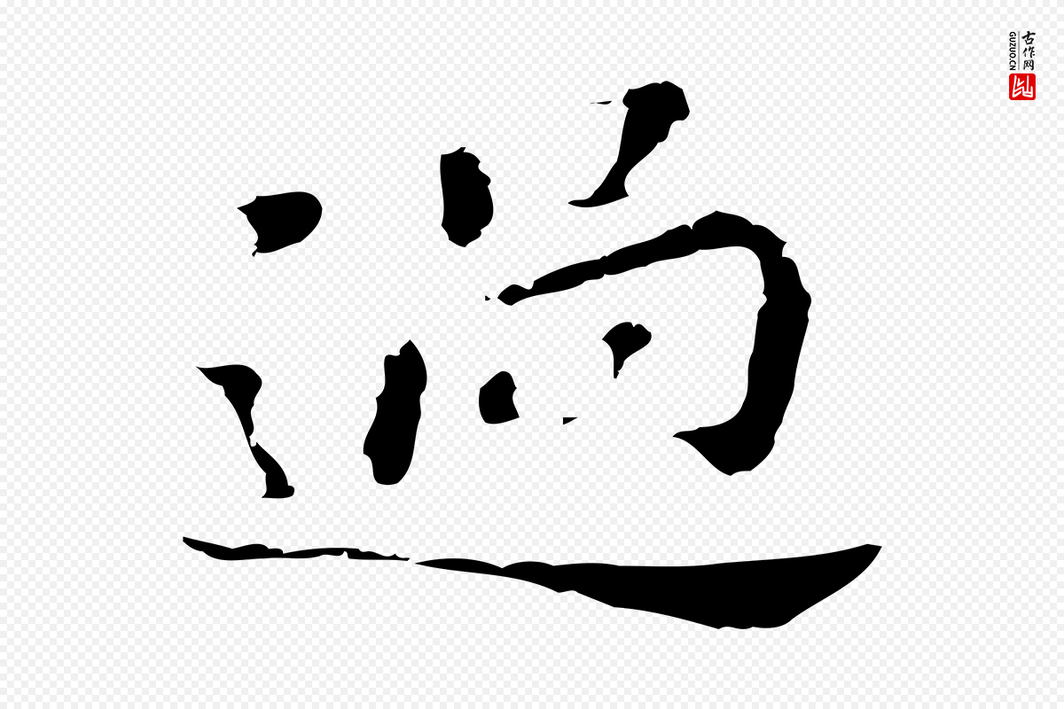 明代董其昌《孝女曹娥碑》中的“過(过)”字书法矢量图下载