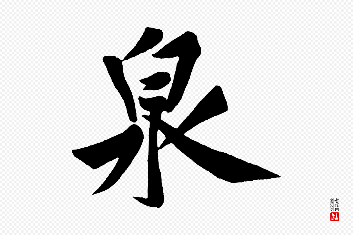 宋代黄山谷《松风阁诗》中的“泉”字书法矢量图下载