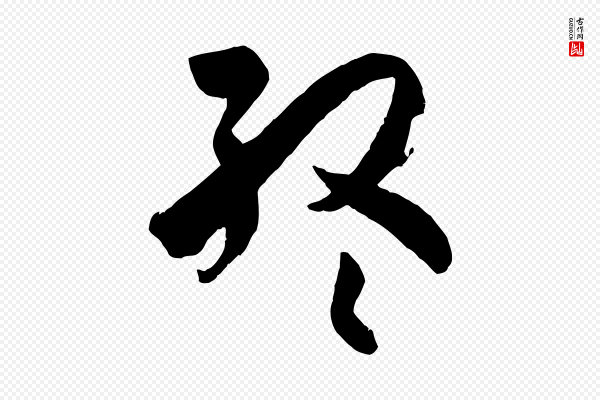孙过庭《书谱》終(终)