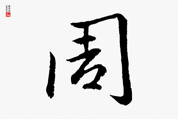 赵孟頫《感兴诗并序》周