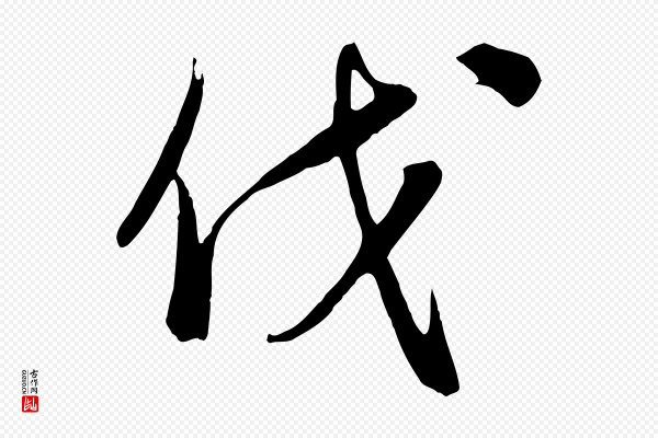 饶介《梓人传》伐