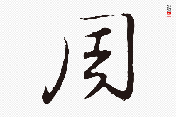 邓文原《邓佥事平安家书》周