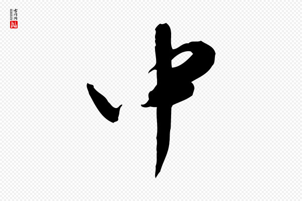 陈继儒《跋安焘批答帖》中