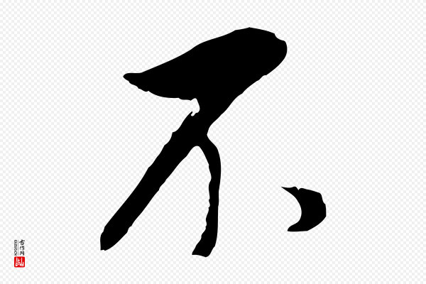 董其昌《仿颜苏三帖》不
