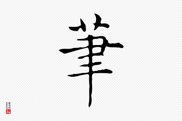 宋濂《跋临东方先生画赞》筆(笔)