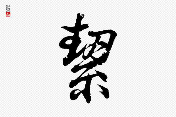 王羲之《临锺繇千字文》絜