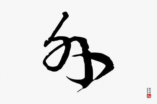 卫仁《与九成帖》外