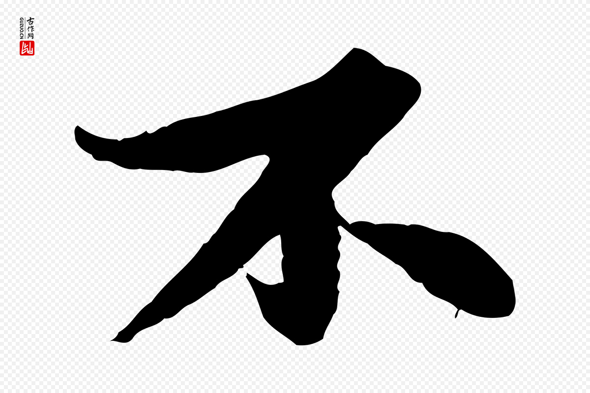 宋代苏轼《跋陈公诗》中的“不”字书法矢量图下载