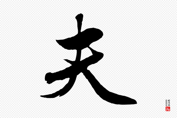 赵雍《与彦清帖》夫