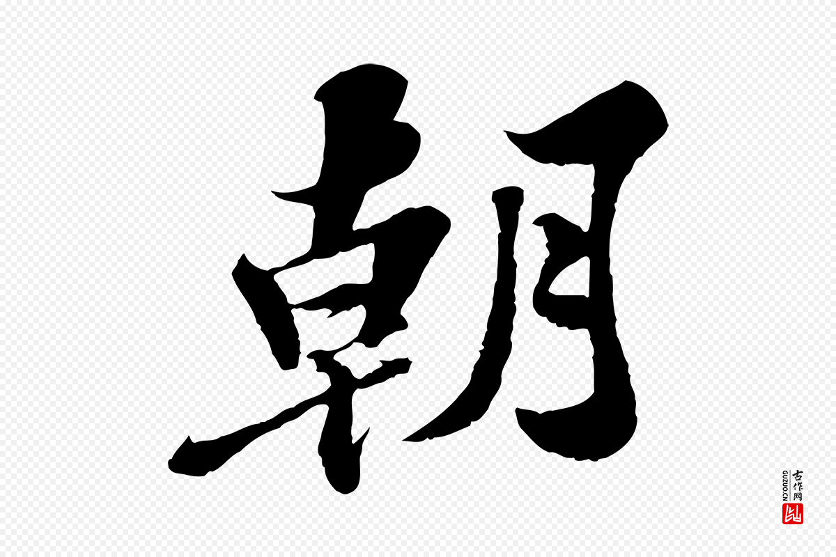 宋代苏轼《春帖子词》中的“朝”字书法矢量图下载