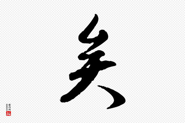 赵孟頫《归去来并序》矣