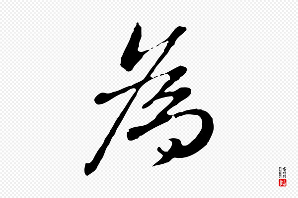 曾棨《天马赋》為(为)
