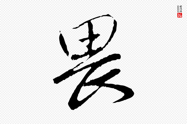 赵孟頫《与师孟帖》畏