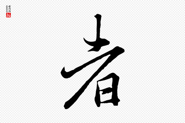 冯承素《临兰亭序》者