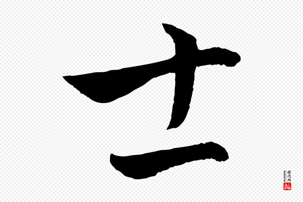 饶介《梓人传》士