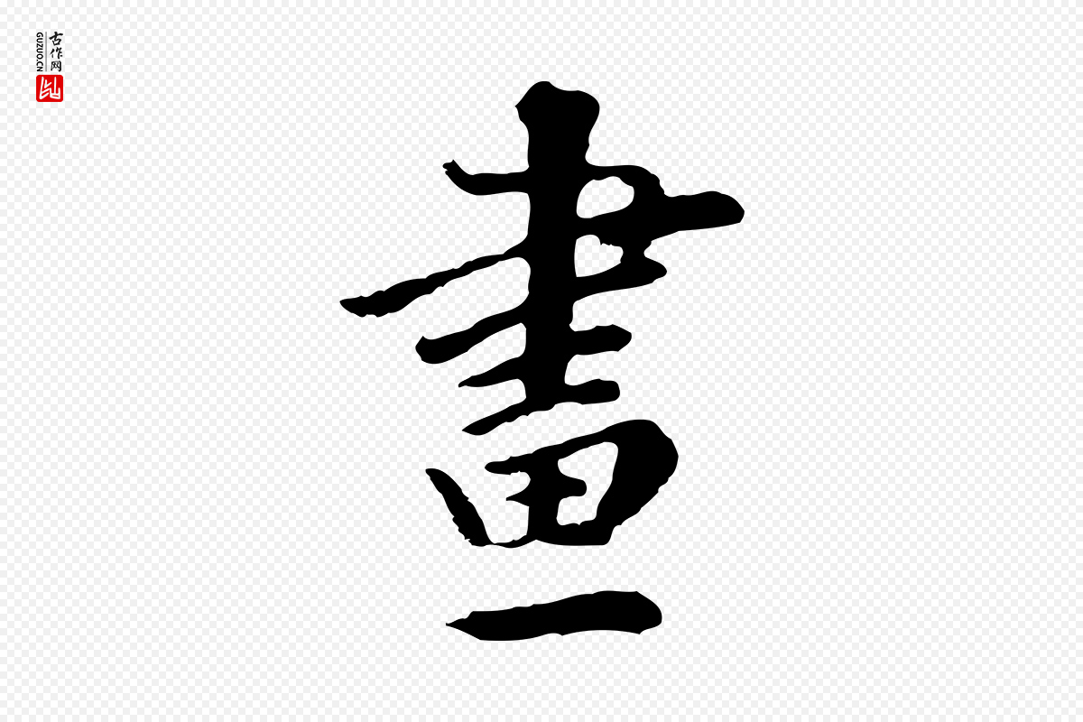 明代林佑《跋鶺鴒颂》中的“畫(划)”字书法矢量图下载