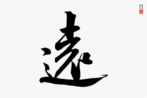 米芾《淡墨诗》遠(远)