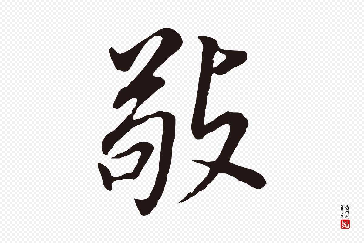 明代董其昌《跋孝经》中的“敬”字书法矢量图下载