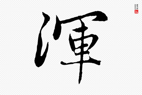 赵孟頫《感兴诗并序》渾(浑)