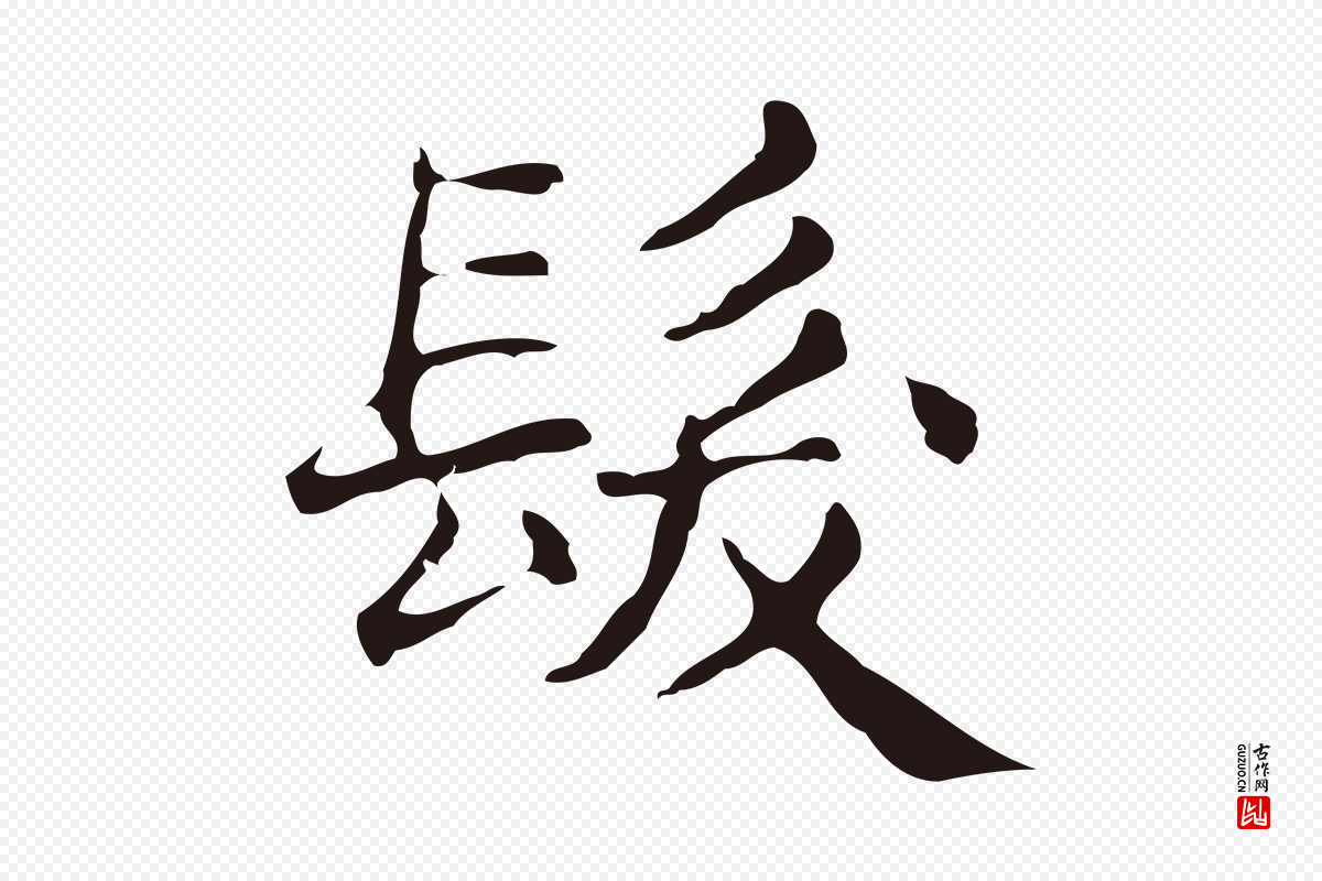 明代俞和《急就章释文》中的“髮(发)”字书法矢量图下载