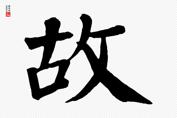 颜真卿《自书告身帖》故