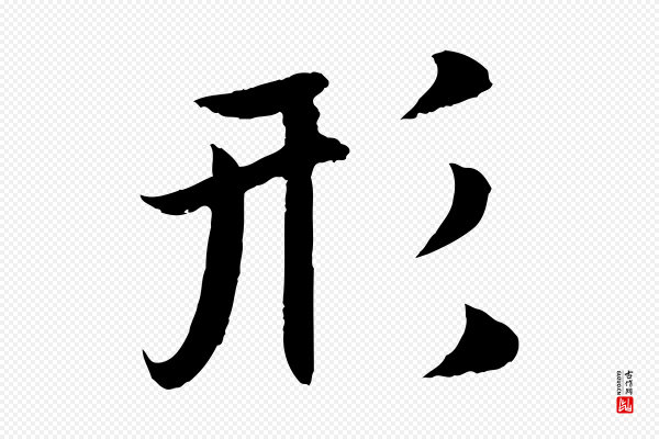 赵孟頫《纨扇赋》形