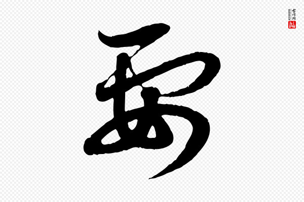 赵孟頫《与孙行可帖》要