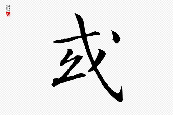 高宗《嵇康养生论》或