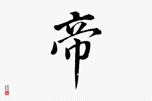 董其昌《仿米南宫》帝