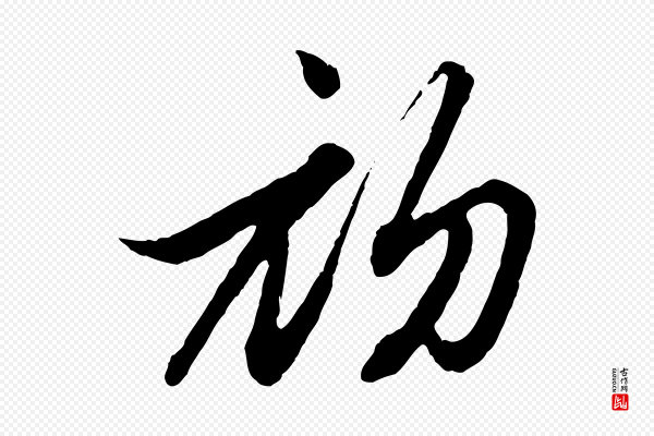 赵孟頫《付二哥帖》初