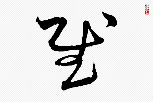 赵孟頫《付二哥帖》慰