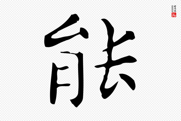 宋濂《跋临东方先生画赞》能