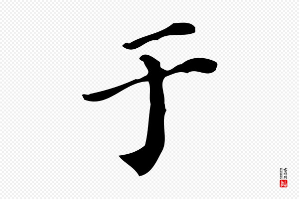 陆修正《跋临右军帖》于
