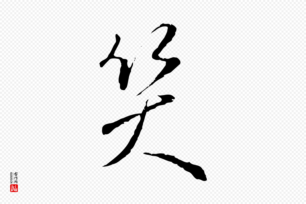 明代王孟端《复叔训帖》中的“笑”字书法矢量图下载
