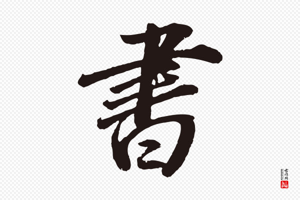 董其昌《龙神感应记》書(书)