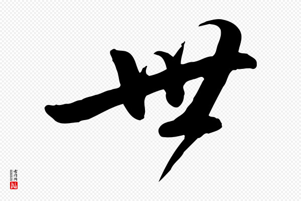 王世贞《跋嵇康养生论》世