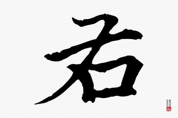 柯九思《跋双钩兰亭序》右