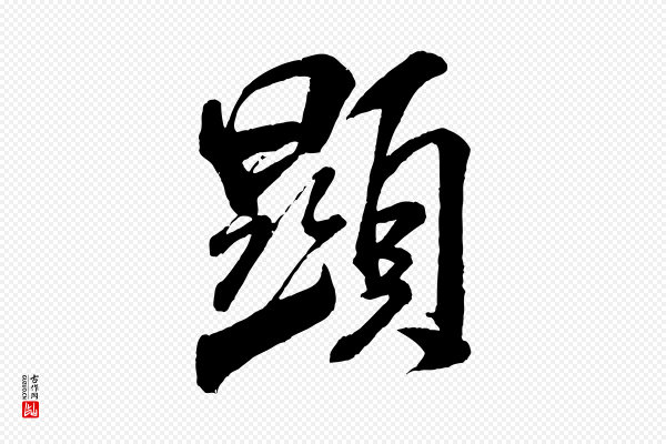 米芾《贺铸帖》顯(显)