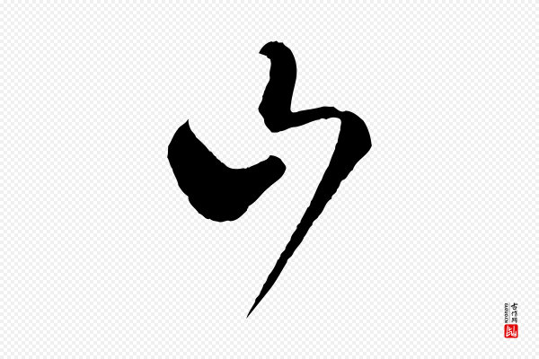 怀素《山高水深帖》山