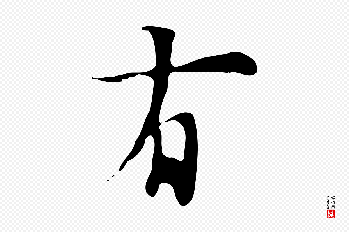 明代张羽《怀友诗》中的“有”字书法矢量图下载