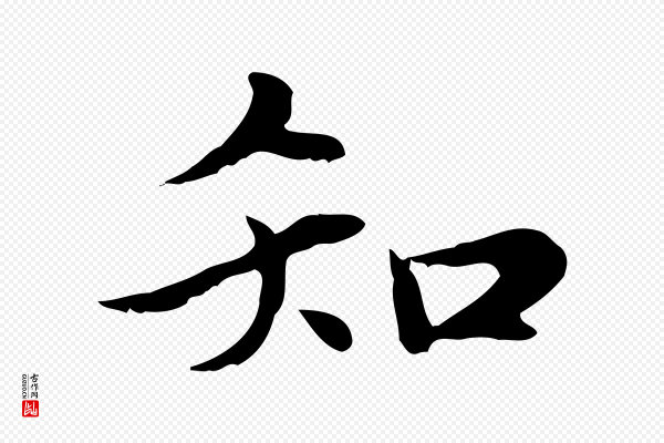 赵孟頫《绝交书》知