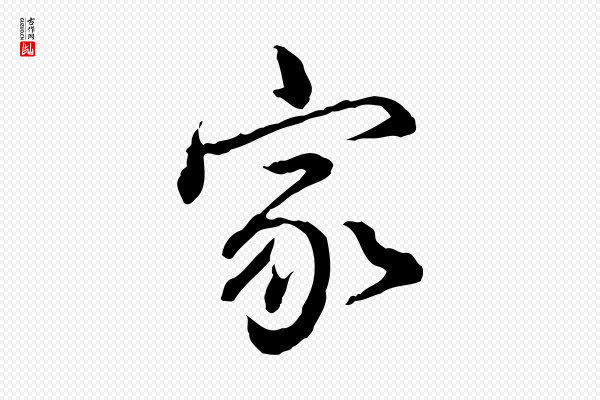 高宗《跋异趣帖》家